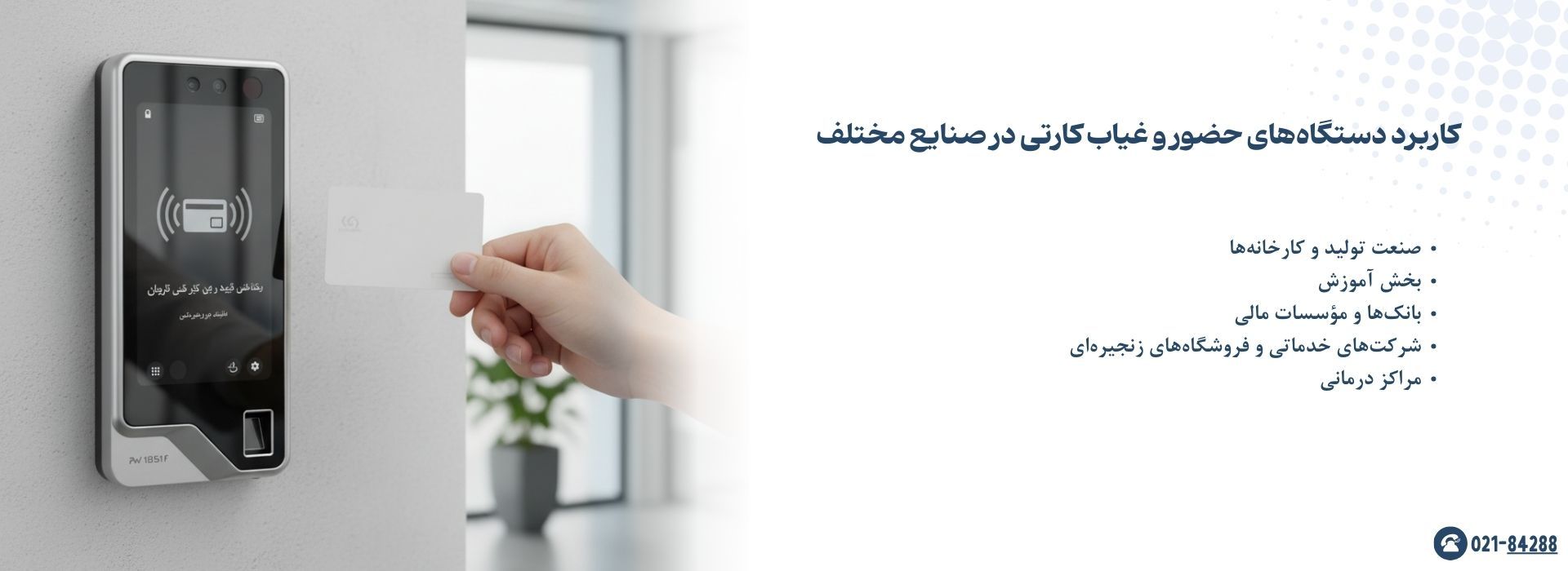 کاربرد دستگاه‌های حضور و غیاب کارتی در صنایع مختلف